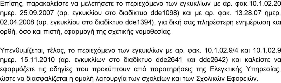 Υπενθυμίζεται, τέλος, το περιεχόμενο των εγκυκλίων με αρ. φακ. 10.1.02.9/4 και 10.1.02.9 ημερ. 15.11.2010 (αρ.