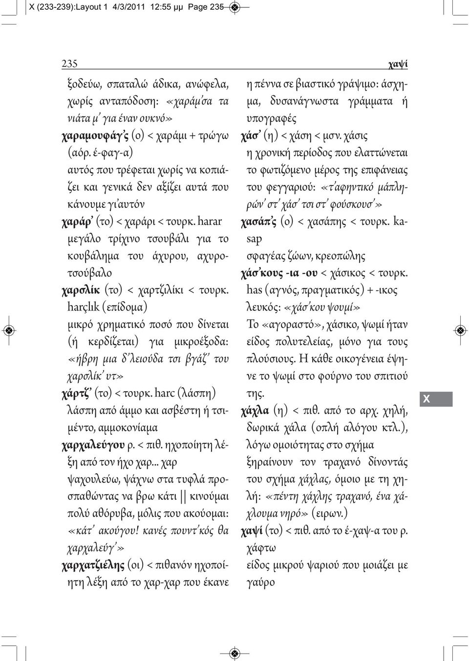 harar μεγάλο τρίχινο τσουβάλι για το κουβάλημα του άχυρου, αχυροτσούβαλο χαρσλίκ (το) < χαρτζιλίκι < τουρκ.