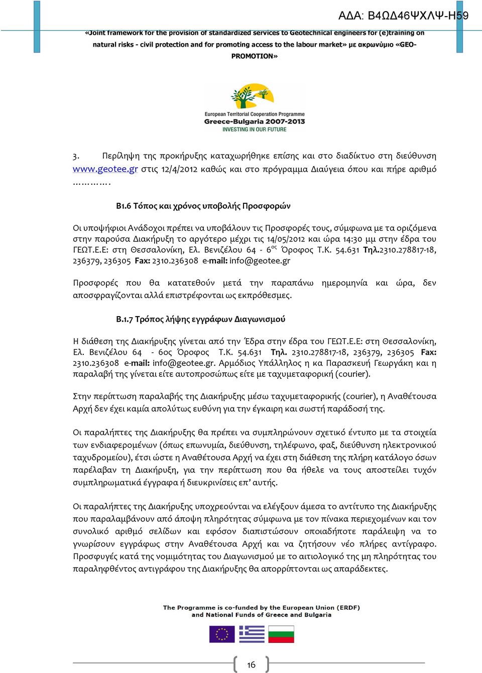 στην έδρα του ΓΕΩΤ.Ε.Ε: στη Θεσσαλονίκη, Ελ. Βενιζέλου 64-6 ος Όροφος Τ.Κ. 54.631 Τηλ.2310.278817-18, 236379, 236305 Fax: 2310.236308 e-mail: info@geotee.