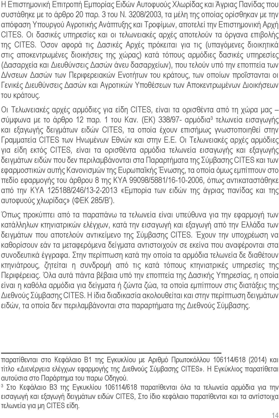 Οι δασικές υπηρεσίες και οι τελωνειακές αρχές αποτελούν τα όργανα επιβολής της CITES.