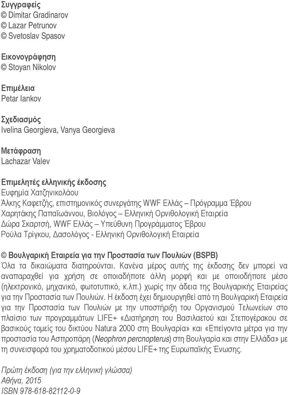Υπεύθυνη Προγράμματος Έβρου Ρούλα Τρίγκου, Δασολόγος - Ελληνική Ορνιθολογική Εταιρεία Βουλγαρική Εταιρεία για την Προστασία των Πουλιών (BSPB) Όλα τα δικαιώματα διατηρούνται.