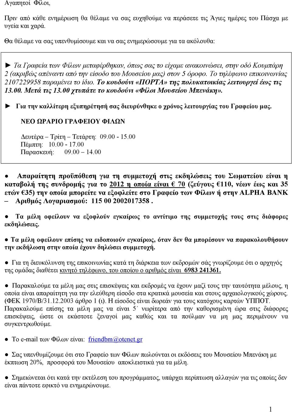 Μουσείου μας) στον 5 όροφο. Το τηλέφωνο επικοινωνίας 2107229958 παραμένει το ίδιο. Το κουδούνι «ΠΟΡΤΑ» της πολυκατοικίας λειτουργεί έως τις 13.00. Μετά τις 13.