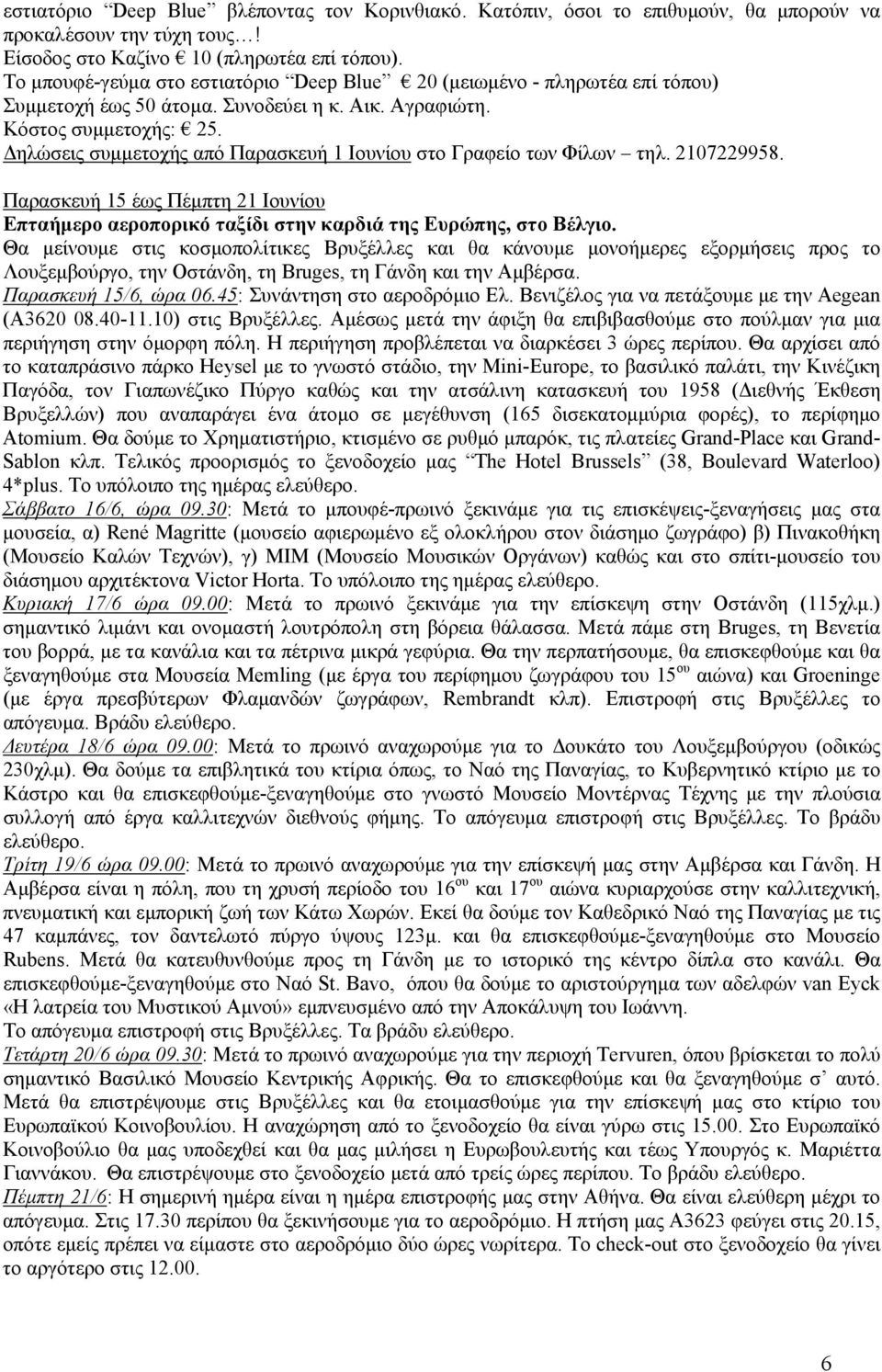 Δηλώσεις συμμετοχής από Παρασκευή 1 Ιουνίου στο Γραφείο των Φίλων τηλ. 2107229958. Παρασκευή 15 έως Πέμπτη 21 Ιουνίου Επταήμερο αεροπορικό ταξίδι στην καρδιά της Ευρώπης, στο Βέλγιο.