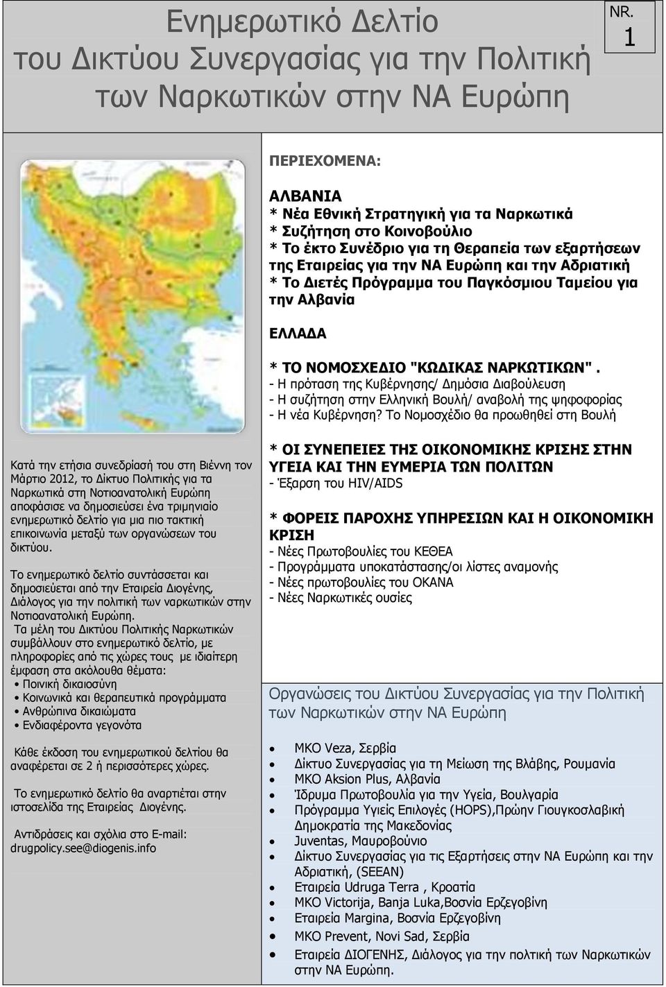 Διετές Πρόγραμμα του Παγκόσμιου Ταμείου για την Αλβανία ΕΛΛΑΔΑ * ΤΟ ΝΟΜΟΣΧΕΔΙΟ "ΚΩΔΙΚΑΣ ΝΑΡΚΩΤΙΚΩΝ".