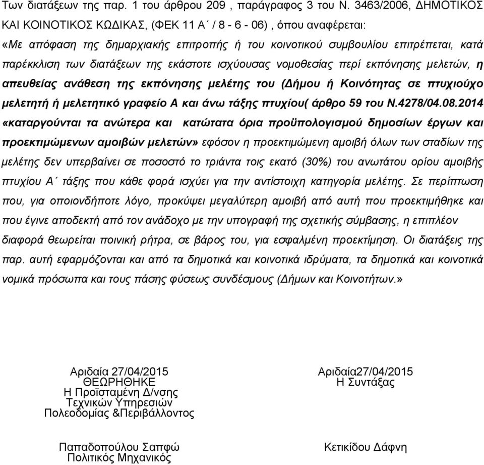 εκάστοτε ισχύουσας νομοθεσίας περί εκπόνησης μελετών, η απευθείας ανάθεση της εκπόνησης μελέτης του (Δήμου ή Κοινότητας σε πτυχιούχο μελετητή ή μελετητικό γραφείο Α και άνω τάξης πτυχίου( άρθρο 59