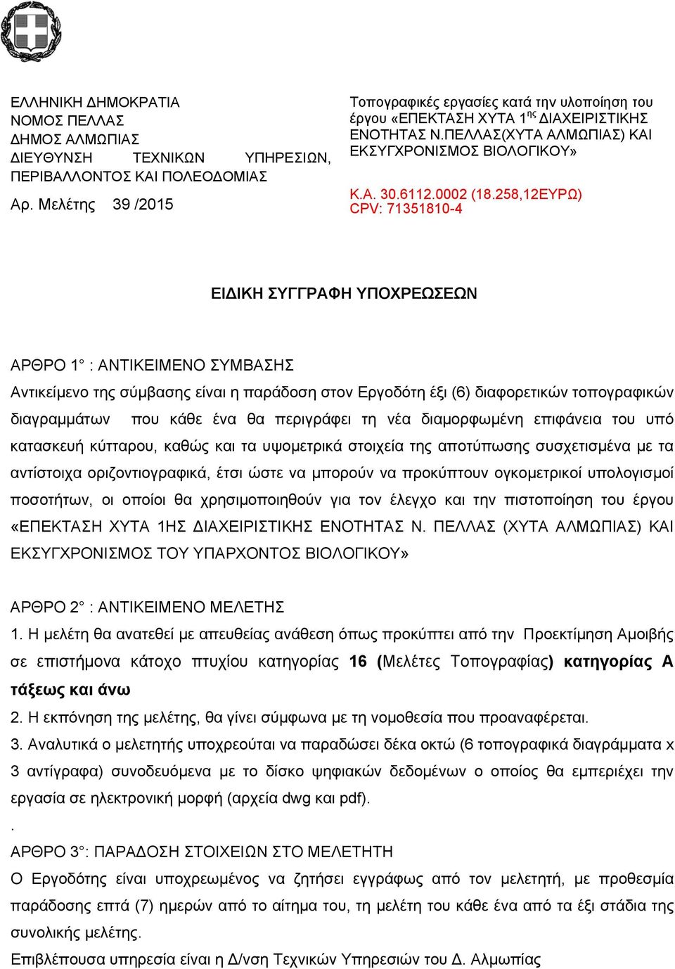 258,12ΕΥΡΩ) CPV: 71351810-4 ΕΙΔΙΚΗ ΣΥΓΓΡΑΦΗ ΥΠΟΧΡΕΩΣΕΩΝ ΑΡΘΡΟ 1 : ΑΝΤΙΚΕΙΜΕΝΟ ΣΥΜΒΑΣΗΣ Αντικείμενο της σύμβασης είναι η παράδοση στον Εργοδότη έξι (6) διαφορετικών τοπογραφικών διαγραμμάτων που κάθε