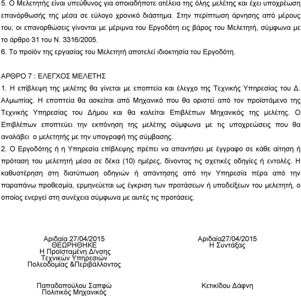Το προϊόν της εργασίας του Μελετητή αποτελεί ιδιοκτησία του Εργοδότη. ΑΡΘΡΟ 7 : ΕΛΕΓΧΟΣ ΜΕΛΕΤΗΣ 1. Η επίβλεψη της μελέτης θα γίνεται με εποπτεία και έλεγχο της Τεχνικής Υπηρεσίας του Δ. Αλμωπίας.