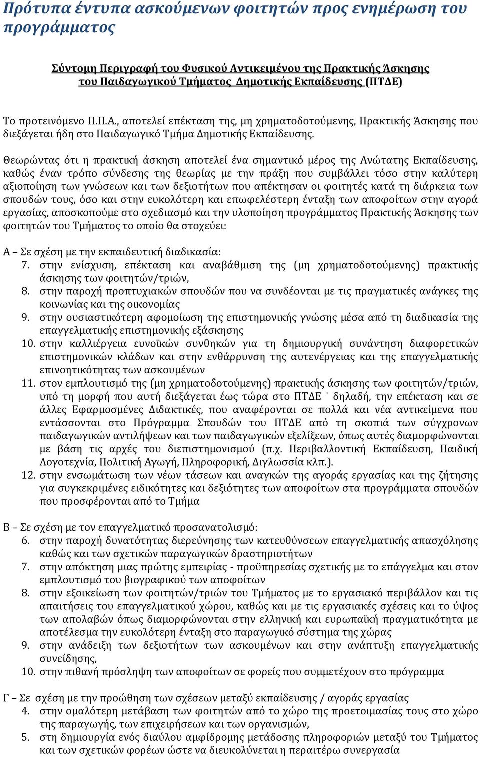 Θεωρώντας ότι η πρακτική άσκηση αποτελεί ένα σημαντικό μέρος της Ανώτατης Εκπαίδευσης, καθώς έναν τρόπο σύνδεσης της θεωρίας με την πράξη που συμβάλλει τόσο στην καλύτερη αξιοποίηση των γνώσεων και