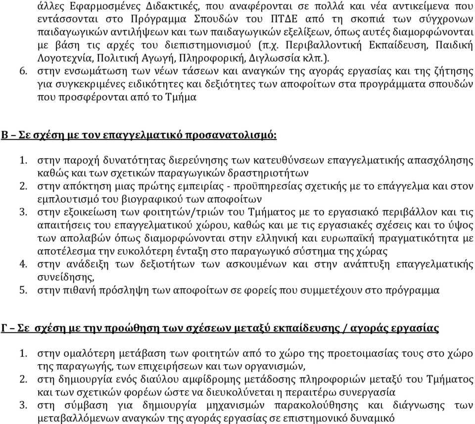 στην ενσωμάτωση των νέων τάσεων και αναγκών της αγοράς εργασίας και της ζήτησης για συγκεκριμένες ειδικότητες και δεξιότητες των αποφοίτων στα προγράμματα σπουδών που προσφέρονται από το Τμήμα Β Σε