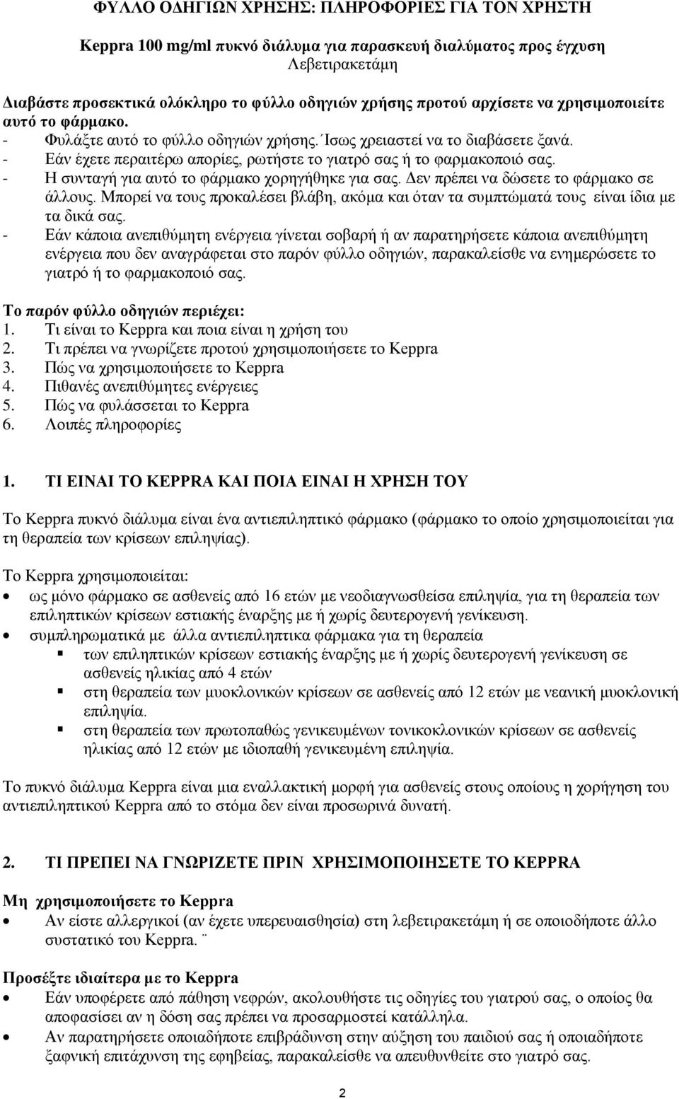 - Η συνταγή για αυτό το φάρμακο χορηγήθηκε για σας. Δεν πρέπει να δώσετε το φάρμακο σε άλλους. Μπορεί να τους προκαλέσει βλάβη, ακόμα και όταν τα συμπτώματά τους είναι ίδια με τα δικά σας.