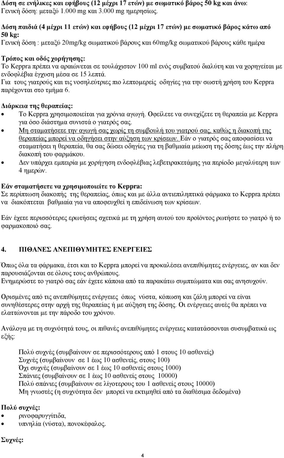 χορήγησης: Το Keppra πρέπει να αραιώνεται σε τουλάχιστον 100 ml ενός συμβατού διαλύτη και να χορηγείται με ενδοφλέβια έγχυση μέσα σε 15 λεπτά.