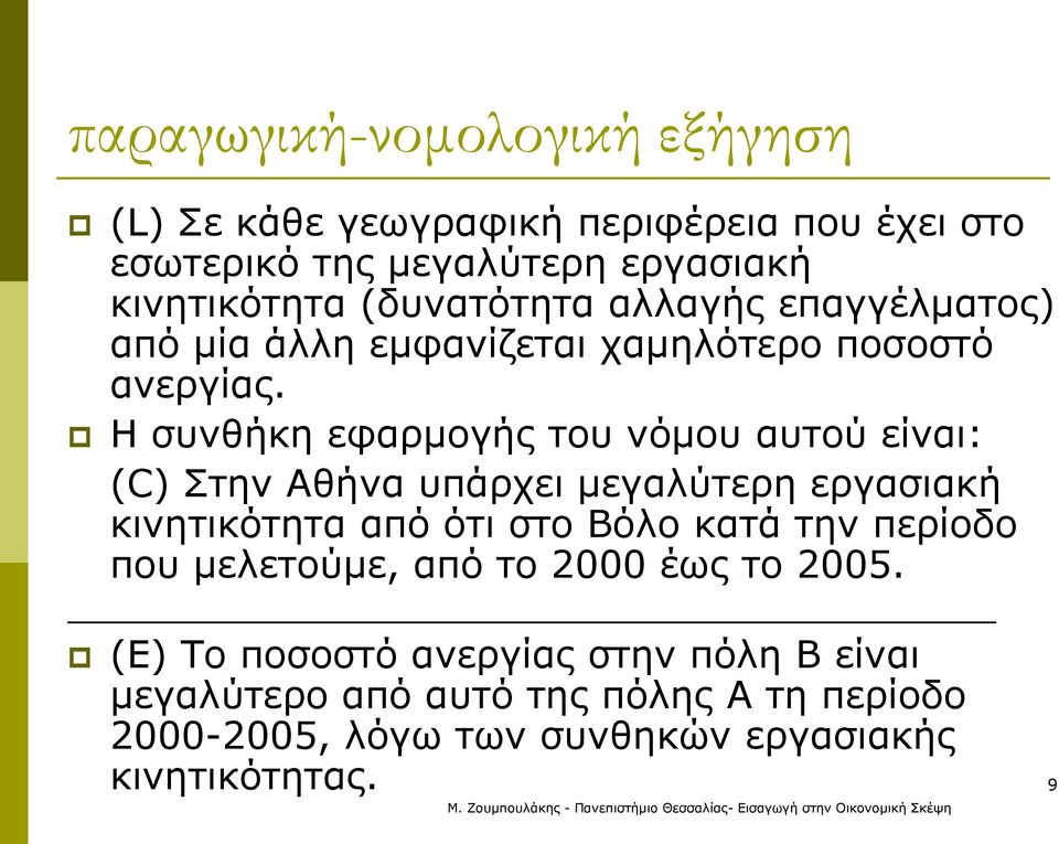 Η συνθήκη εφαρμογής του νόμου αυτού είναι: (C) Στην Αθήνα υπάρχει μεγαλύτερη εργασιακή κινητικότητα από ότι στο Βόλο κατά την