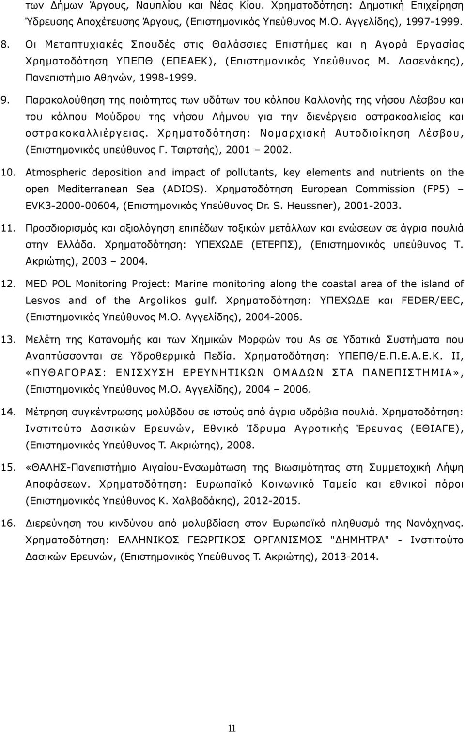 Παρακολούθηση της ποιότητας των υδάτων του κόλπου Καλλονής της νήσου Λέσβου και του κόλπου Μούδρου της νήσου Λήµνου για την διενέργεια οστρακοαλιείας και οστρακοκαλλιέργειας.