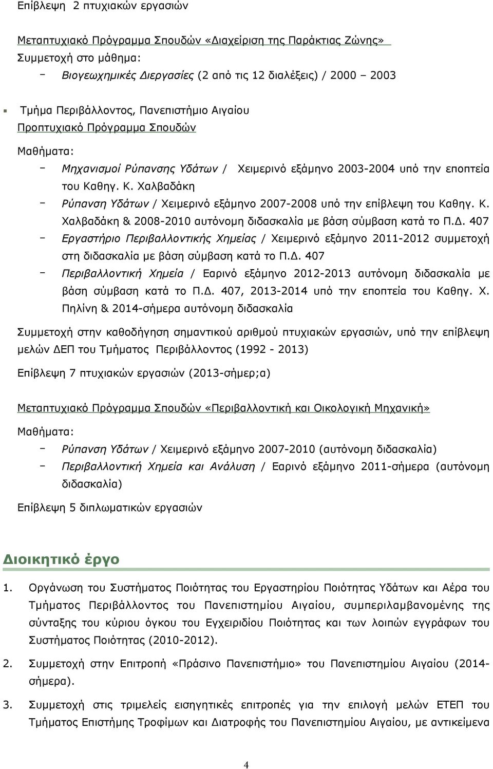 θηγ. Κ. Χαλβαδάκη Ρύπανση Υδάτων / Χειµερινό εξάµηνο 2007-2008 υπό την επίβλεψη του Καθηγ. Κ. Χαλβαδάκη & 2008-2010 αυτόνοµη διδασκαλία µε βάση σύµβαση κατά το Π.Δ.