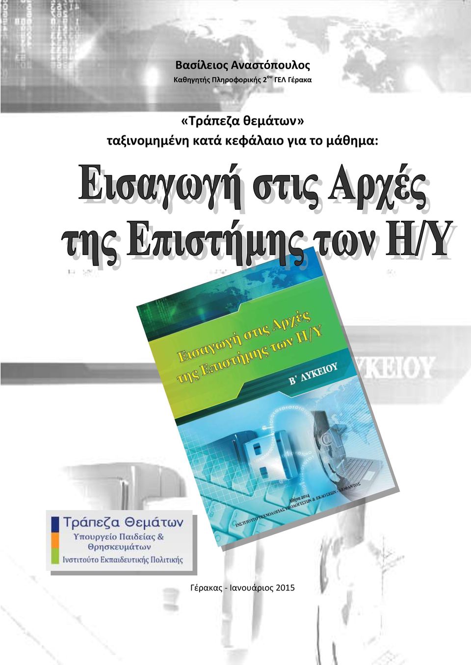 ου ΓΕΛ Γέρακα «Τράπεζα θεμάτων» ταξινομημένη