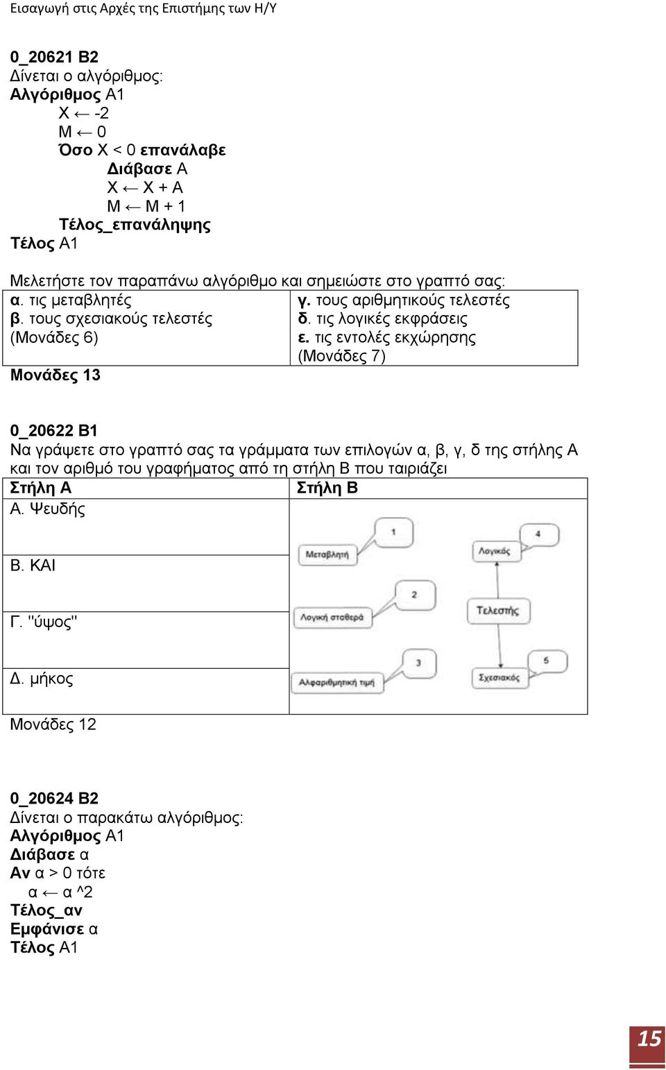 τις λογικές εκφράσεις (Μονάδες 6) ε.