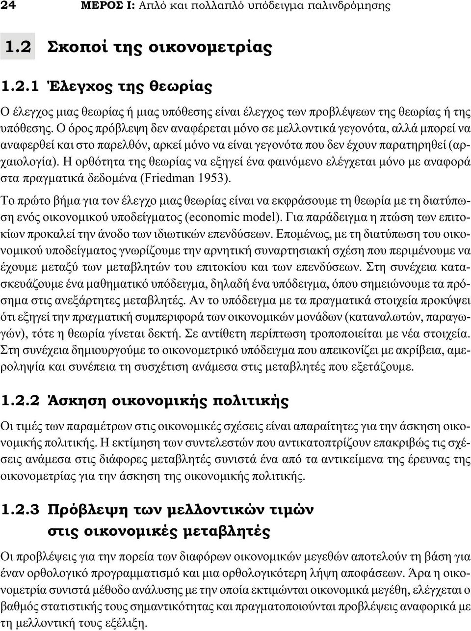 Η ορθότητα της θεωρίας να εξηγεί ένα φαινόμενο ελέγχεται μόνο με αναφορά στα πραγματικά δεδομένα (Friedman 1953).