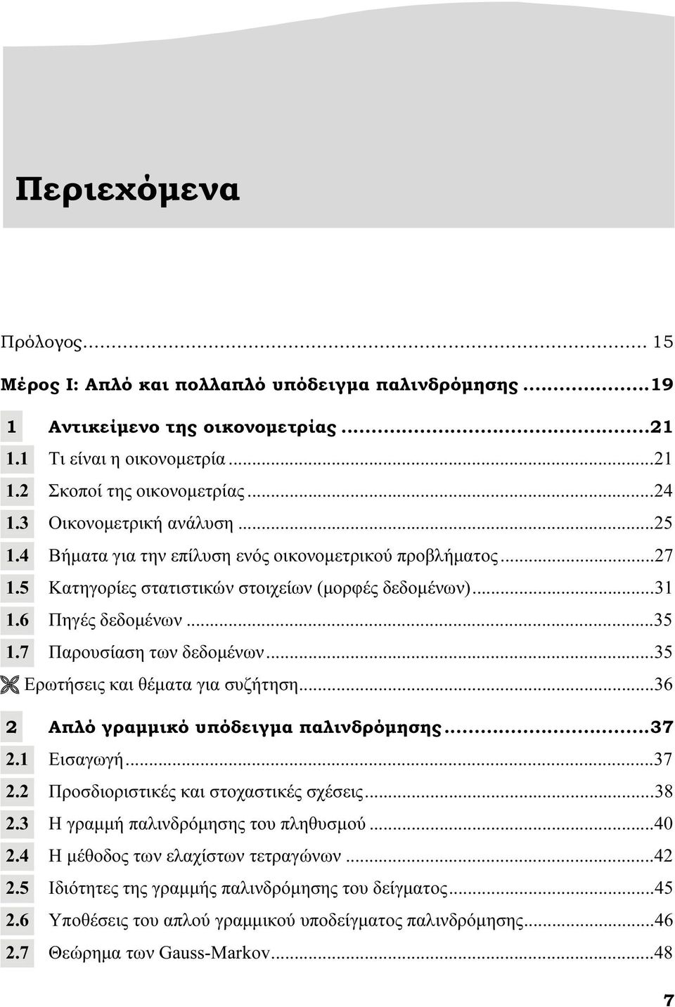 7 Παρουσίαση των δεδομένων... 35 Ερωτήσεις και θέματα για συζήτηση... 36 2 Απλό γραμμικό υπόδειγμα παλινδρόμησης... 37 2.1 Εισαγωγή... 37 2.2 Προσδιοριστικές και στοχαστικές σχέσεις... 38 2.