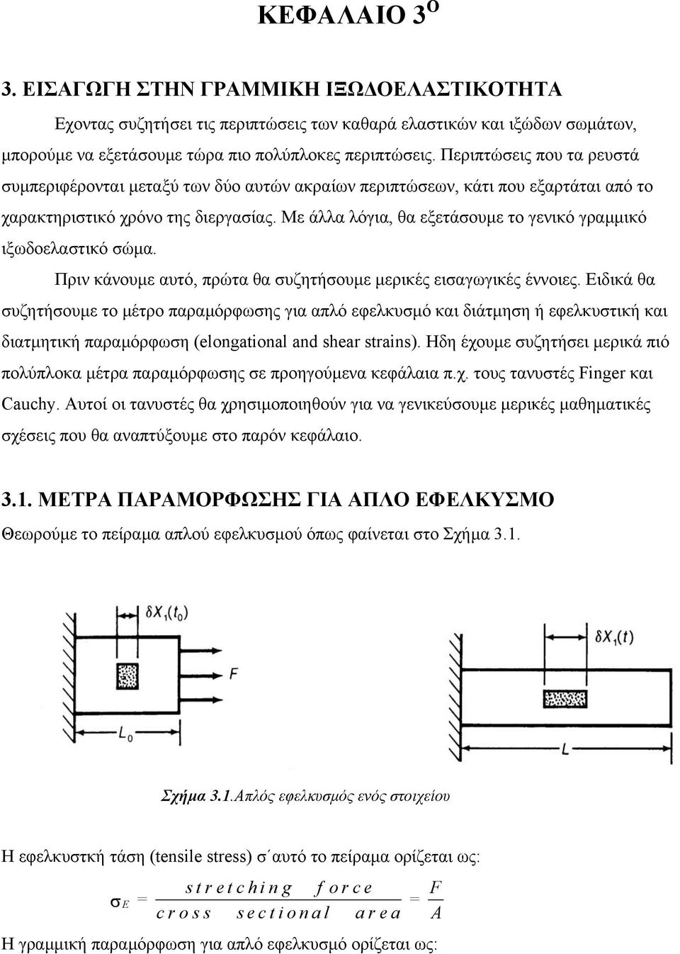 Με άλλα λόγια, θα εξετάσουµε το γενικό γραµµικό ιξωδοελαστικό σώµα. Πριν κάνουµε αυτό, πρώτα θα συζητήσουµε µερικές εισαγωγικές έννοιες.