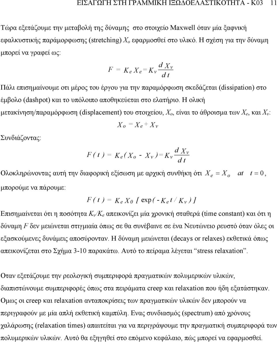 Η ολική µετακίνηση/παραµόρφωση (displacmnt) του στοιχείου, X o, είναι το άθροισµα των X, και X : Συνδιάζοντας: F ( t ) = K X o ( X = X o - = K + X X d X d t )= K Ολοκληρώνοντας αυτή την διαφορική