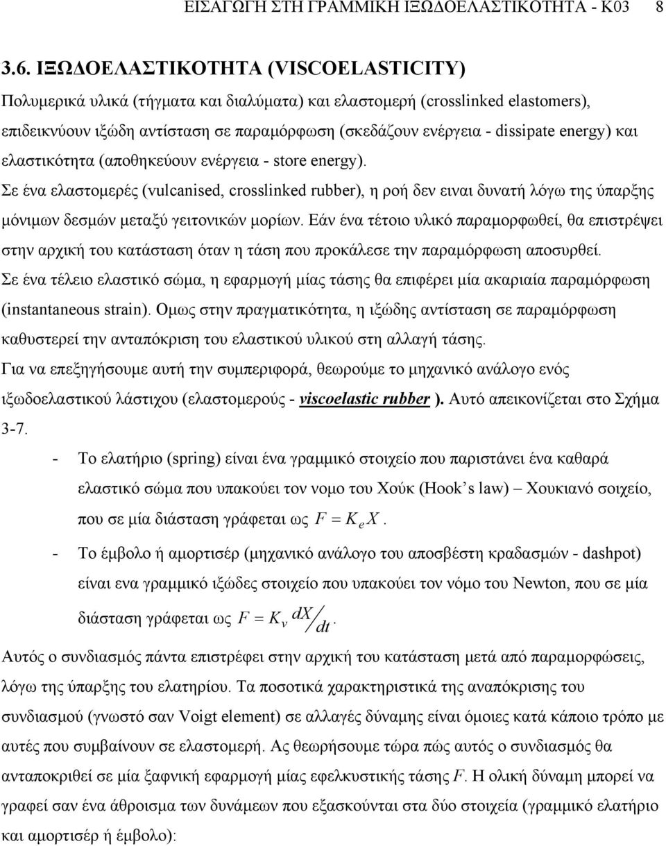 ελαστικότητα (αποθηκεύουν ενέργεια - stor nrgy). Σε ένα ελαστοµερές (ulcanisd, crosslinkd rubbr), η ροή δεν ειναι δυνατή λόγω της ύπαρξης µόνιµων δεσµών µεταξύ γειτονικών µορίων.