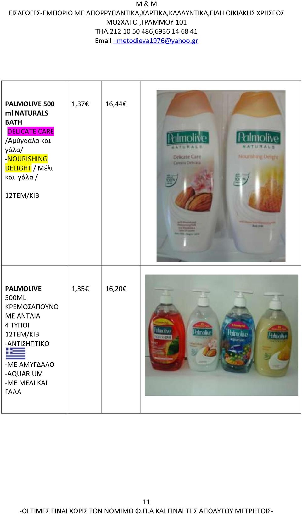 12TEM/KIB PALMOLIVE 500ML ΚΡΕΜΟΣΑΠΟΥΝΟ ΜΕ ΑΝΤΛΙΑ 4 ΤΥΠΟΙ