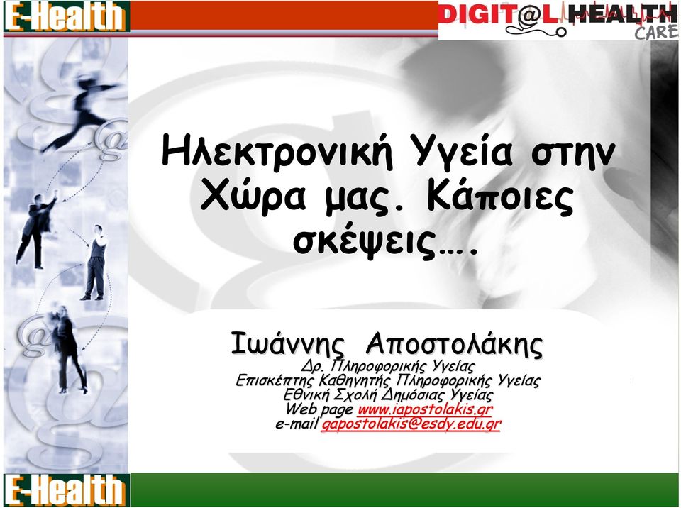 Πληροφορικής Υγείας Επισκέπτης Καθηγητής Πληροφορικής