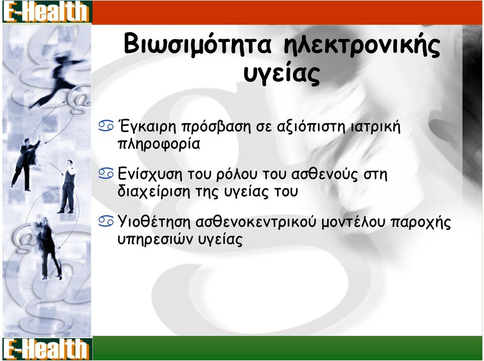 του ασθενούς στη διαχείριση της υγείας του