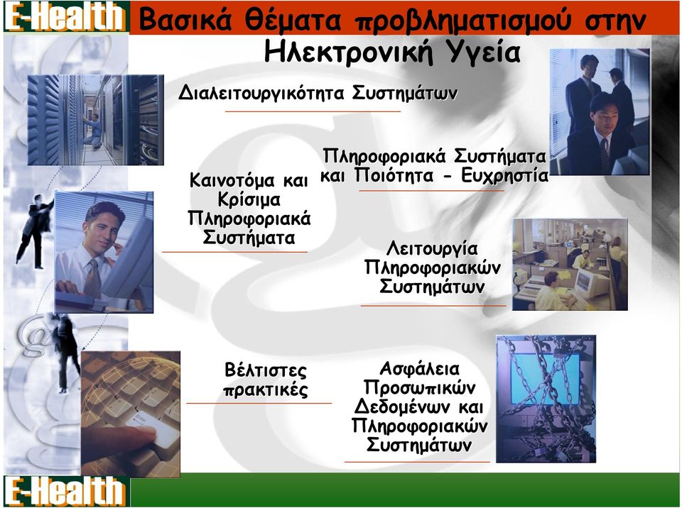 Συστήματα και Ποιότητα - Ευχρηστία Λειτουργία Πληροφοριακών Συστημάτων