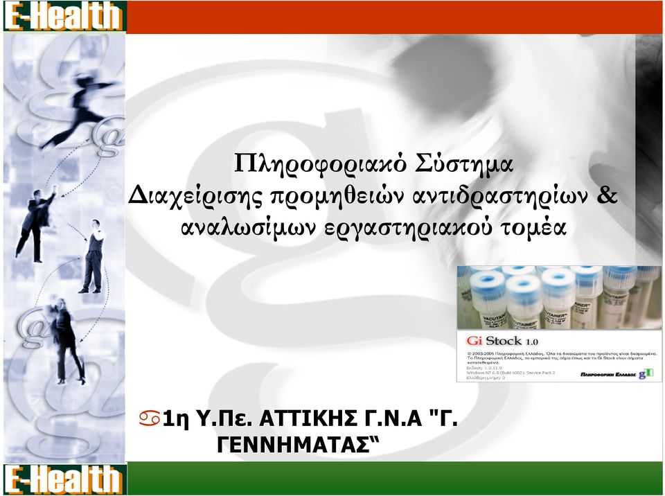 αναλωσίμων εργαστηριακού τομέα