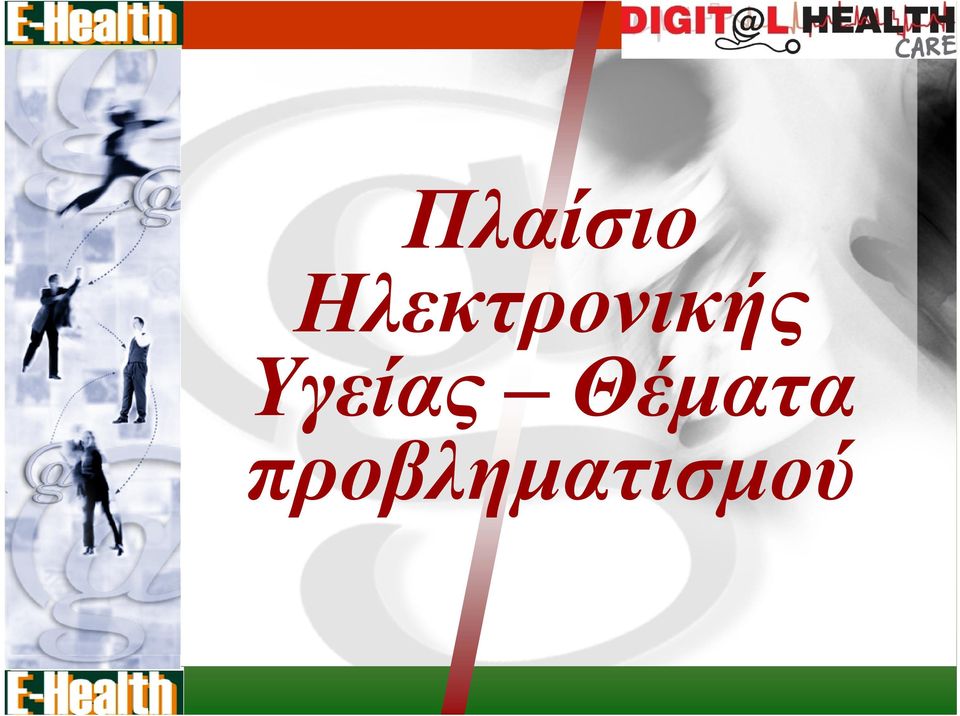 Υγείας