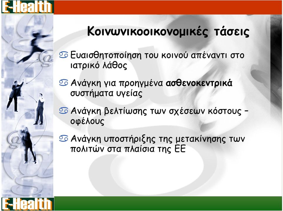 ασθενοκεντρικά συστήματα υγείας Ανάγκη βελτίωσης των σχέσεων