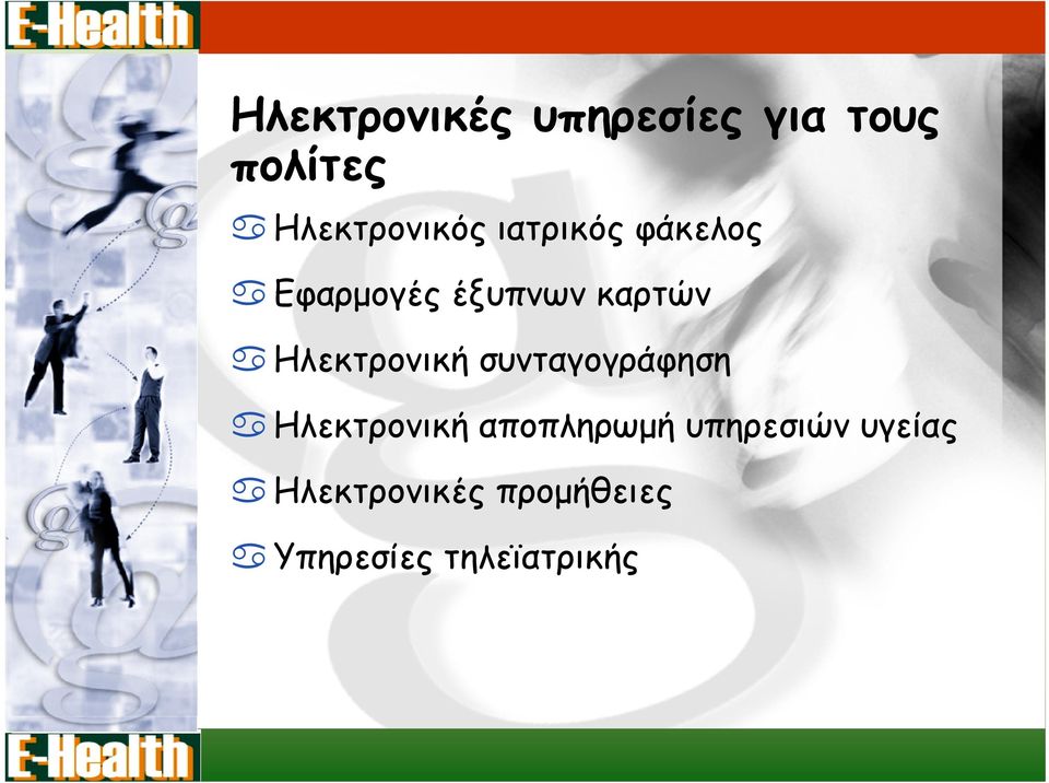 καρτών Ηλεκτρονική συνταγογράφηση Ηλεκτρονική
