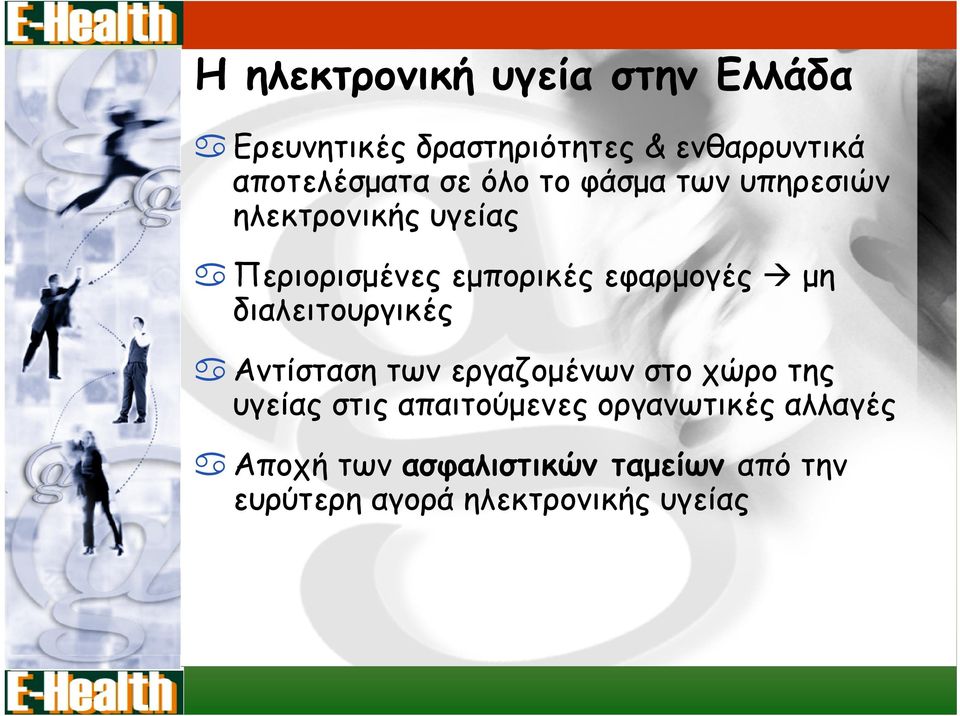 διαλειτουργικές Αντίσταση των εργαζομένων στο χώρο της υγείας στις απαιτούμενες