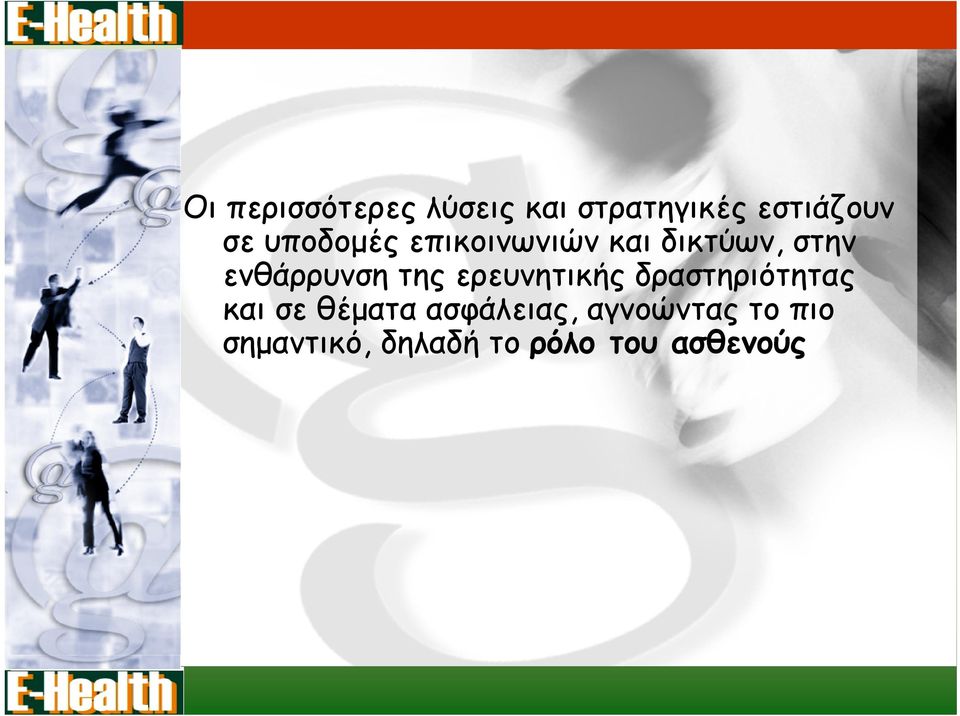 της ερευνητικής δραστηριότητας και σε θέματα