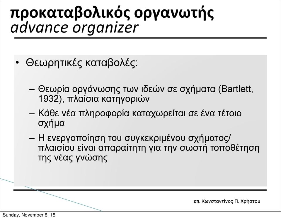 νέα πληροφορία καταχωρείται σε ένα τέτοιο σχήµα Η ενεργοποίηση του