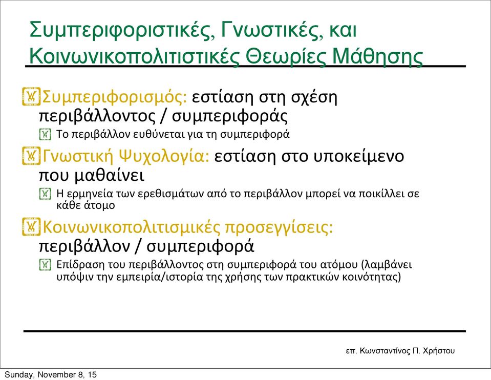 των ερεθισμάτων από το περιβάλλον μπορεί να ποικίλλει σε κάθε άτομο Κοινωνικοπολιτισμικές προσεγγίσεις: περιβάλλον /