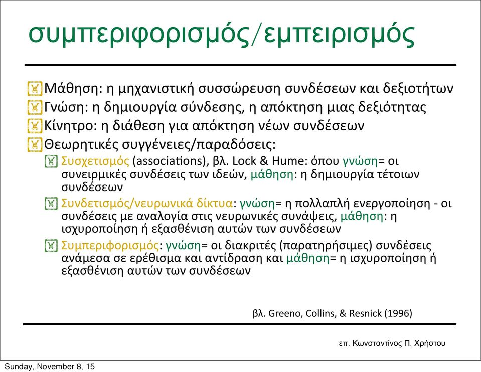 Lock & Hume: όπου γνώση= οι συνειρμικές συνδέσεις των ιδεών, μάθηση: η δημιουργία τέτοιων συνδέσεων Συνδετισμός/νευρωνικά δίκτυα: γνώση= η πολλαπλή ενεργοποίηση - οι συνδέσεις με
