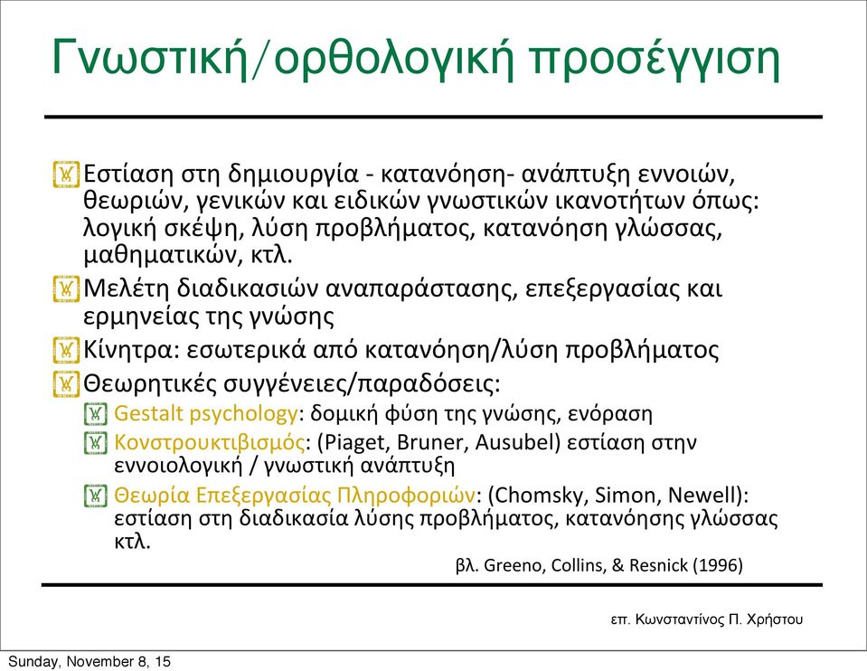 Μελέτη διαδικασιών αναπαράστασης, επεξεργασίας και ερμηνείας της γνώσης Κίνητρα: εσωτερικά από κατανόηση/λύση προβλήματος Θεωρητικές συγγένειες/παραδόσεις: Gestalt