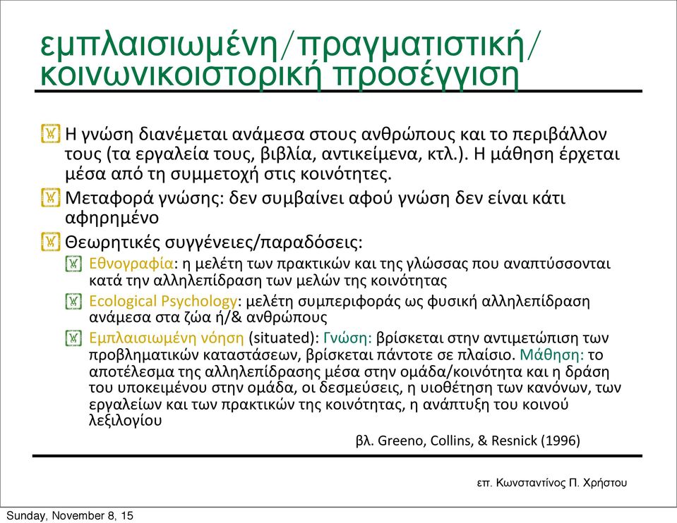 Μεταφορά γνώσης: δεν συμβαίνει αφού γνώση δεν είναι κάτι αφηρημένο Θεωρητικές συγγένειες/παραδόσεις: Εθνογραφία: η μελέτη των πρακτικών και της γλώσσας που αναπτύσσονται κατά την αλληλεπίδραση των