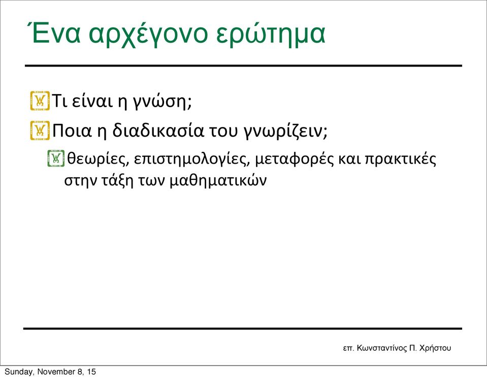 γνωρίζειν; θεωρίες, επιστημολογίες,