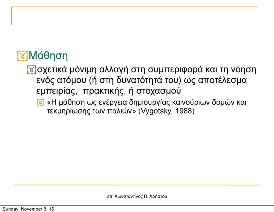 εµπειρίας, πρακτικής, ή στοχασµού «Η µάθηση ως ενέργεια