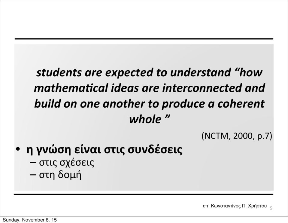 one another to produce a coherent whole η γνώση