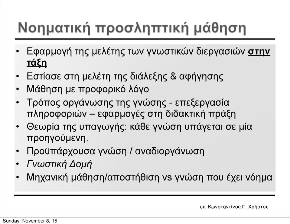 εφαρµογές στη διδακτική πράξη Θεωρία της υπαγωγής: κάθε γνώση υπάγεται σε µία προηγούµενη.