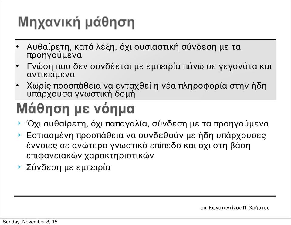 με νόημα } } } Όχι αυθαίρετη, όχι παπαγαλία, σύνδεση με τα προηγούμενα Εστιασμένη προσπάθεια να συνδεθούν με