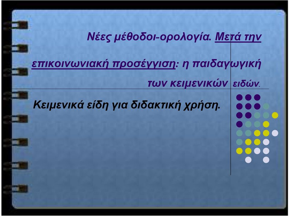 προσέγγιση: η παιδαγωγική των