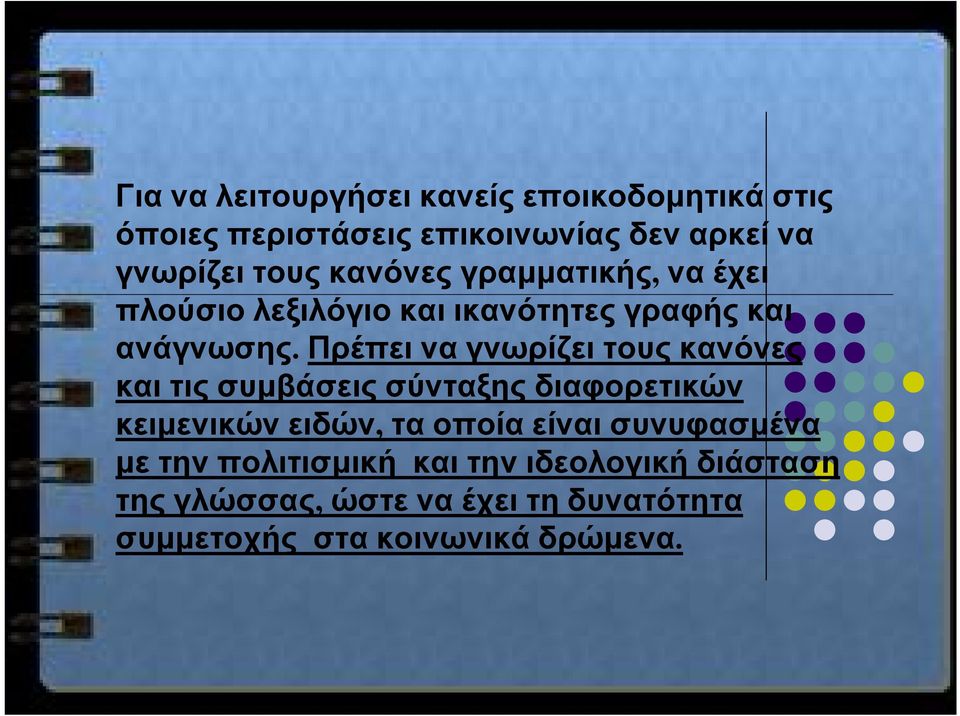 Πρέπει να γνωρίζει τους κανόνες και τις συμβάσεις σύνταξης διαφορετικών κειμενικών ειδών, τα οποία είναι