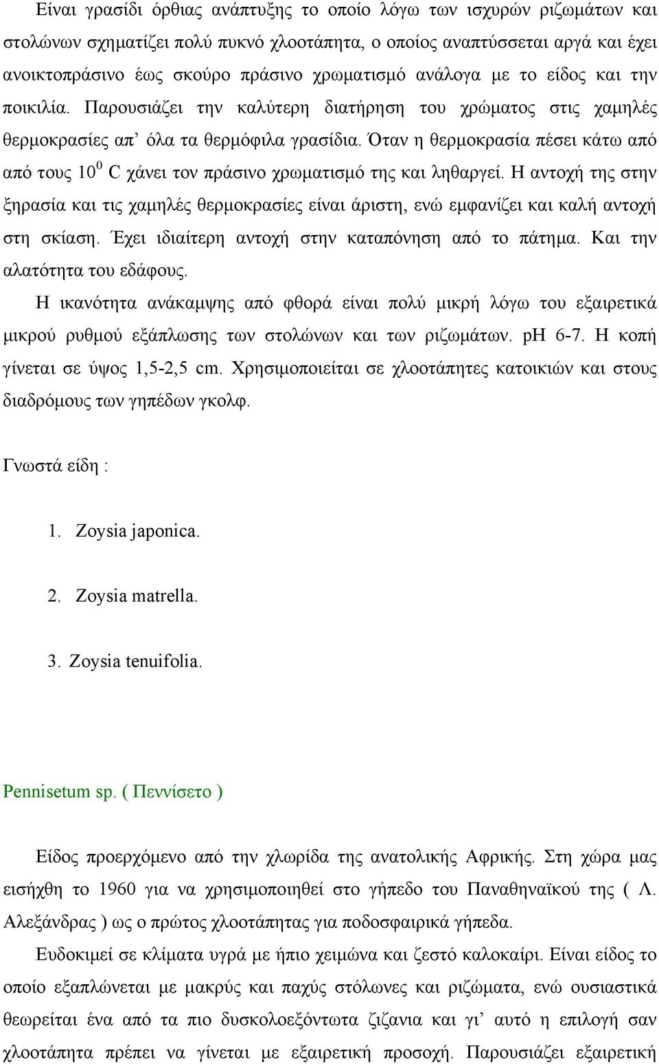 Όταν η θερµοκρασία πέσει κάτω από από τους 10 0 C χάνει τον πράσινο χρωµατισµό της και ληθαργεί.