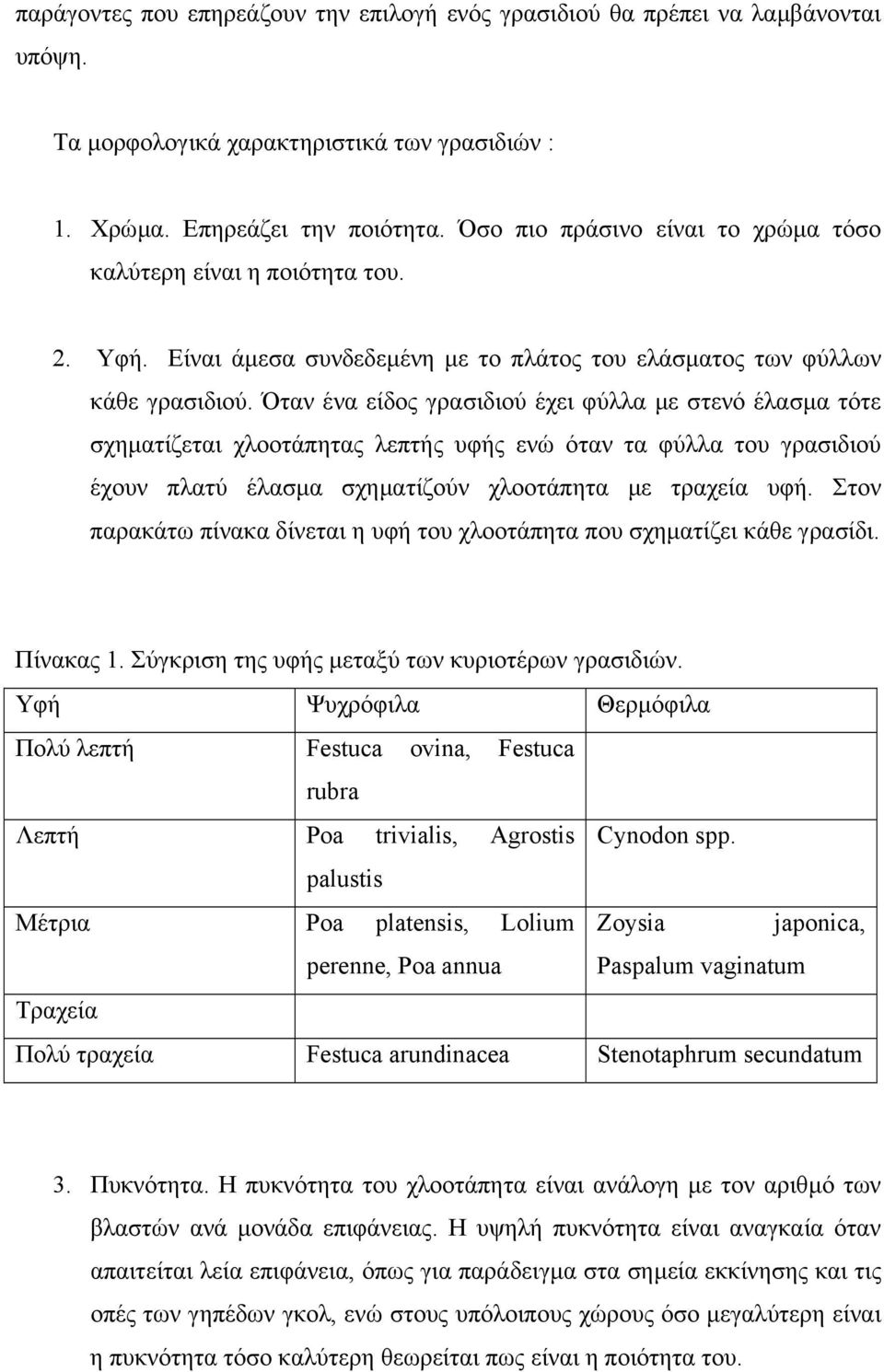 Όταν ένα είδος γρασιδιού έχει φύλλα µε στενό έλασµα τότε σχηµατίζεται χλοοτάπητας λεπτής υφής ενώ όταν τα φύλλα του γρασιδιού έχουν πλατύ έλασµα σχηµατίζούν χλοοτάπητα µε τραχεία υφή.