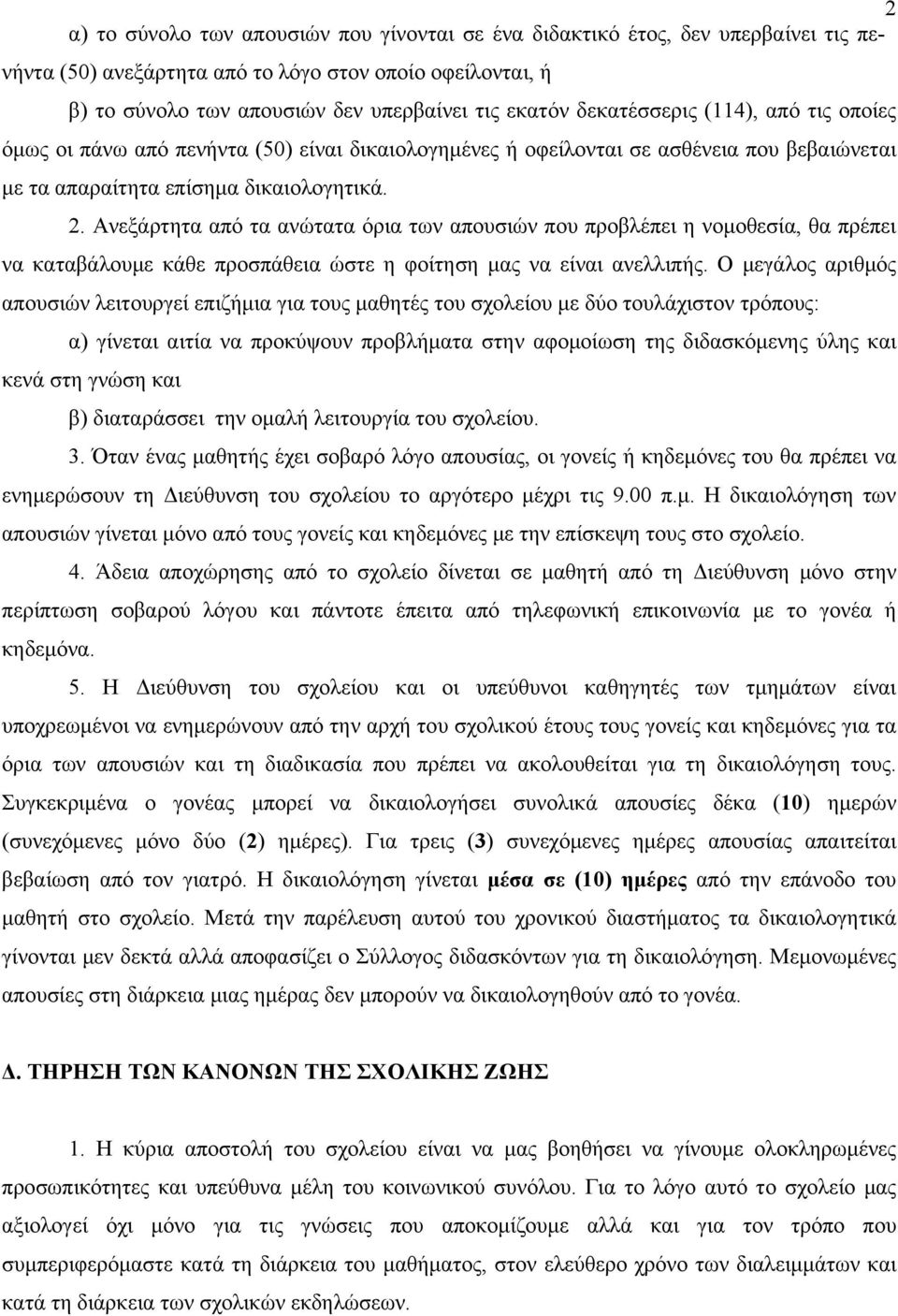 Ανεξάρτητα από τα ανώτατα όρια των απουσιών που προβλέπει η νομοθεσία, θα πρέπει να καταβάλουμε κάθε προσπάθεια ώστε η φοίτηση μας να είναι ανελλιπής.